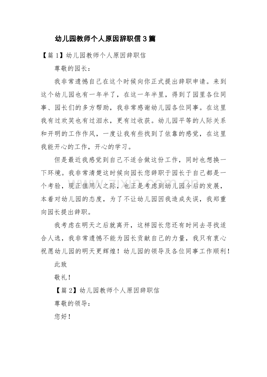 幼儿园教师个人原因辞职信3篇.pdf_第1页