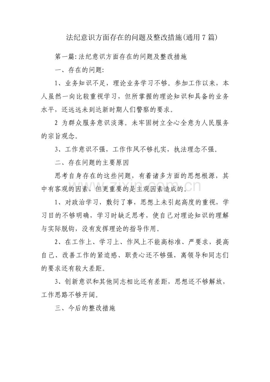 法纪意识方面存在的问题及整改措施(通用7篇).pdf_第1页