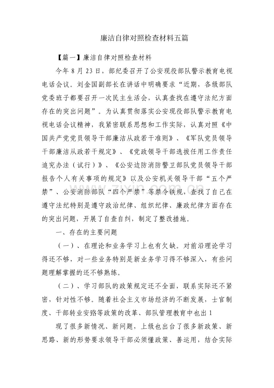 廉洁自律对照检查材料五篇.pdf_第1页