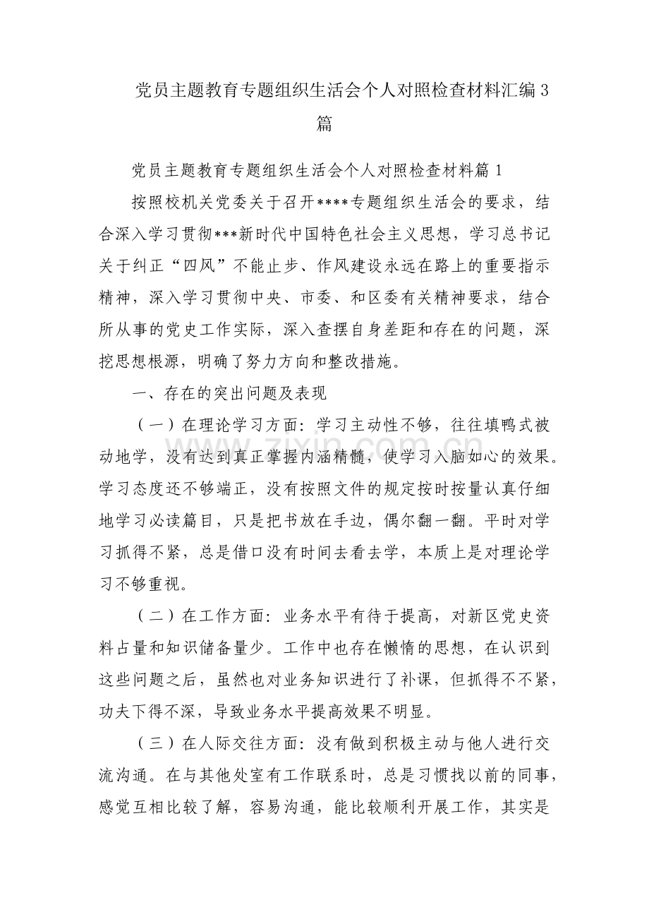 党员主题教育专题组织生活会个人对照检查材料汇编3篇.pdf_第1页