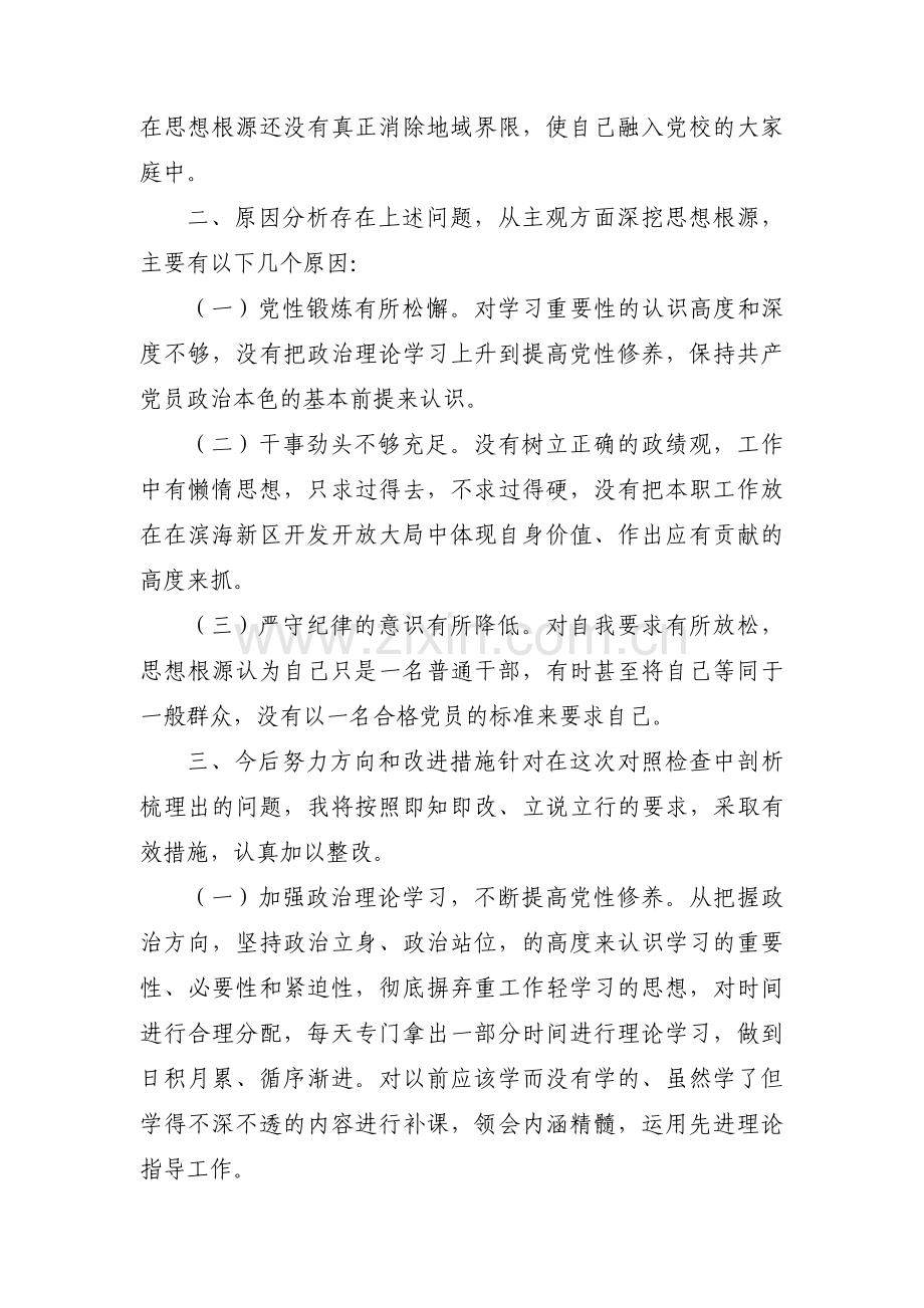 党员主题教育专题组织生活会个人对照检查材料汇编3篇.pdf_第2页