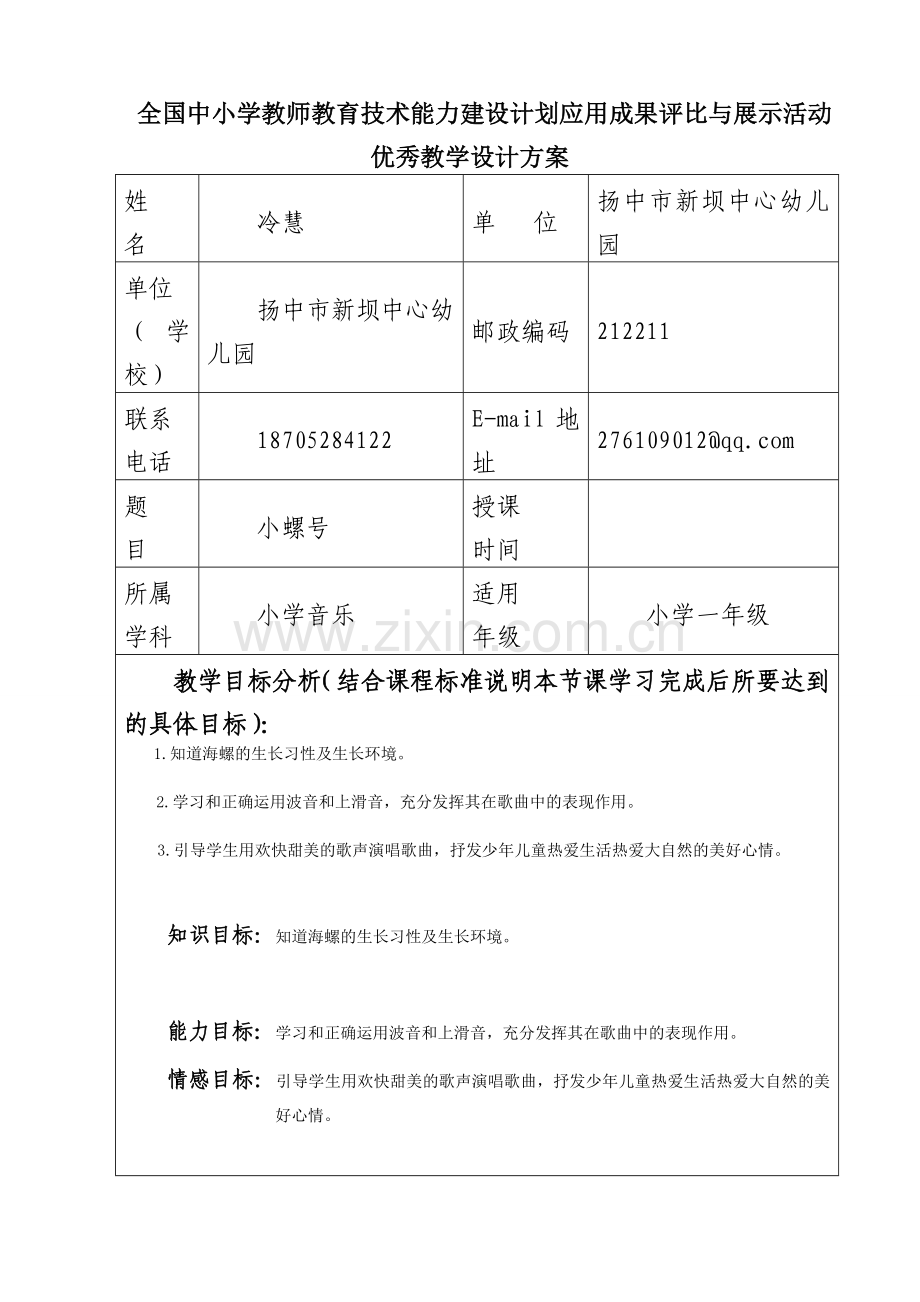 《小螺号》教学设计方案.doc_第1页