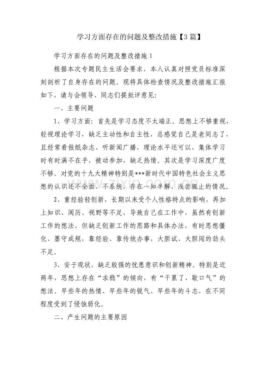 学习方面存在的问题及整改措施【3篇】.pdf_第1页