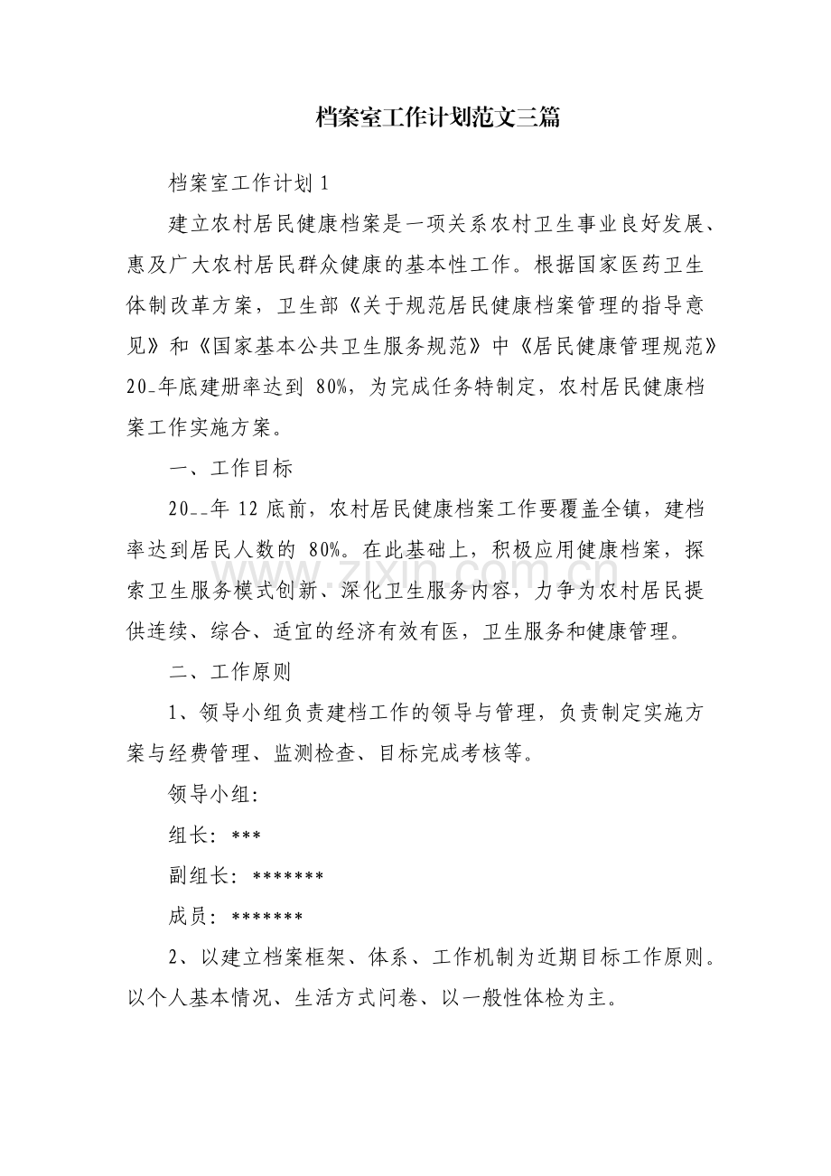 档案室工作计划范文三篇.pdf_第1页