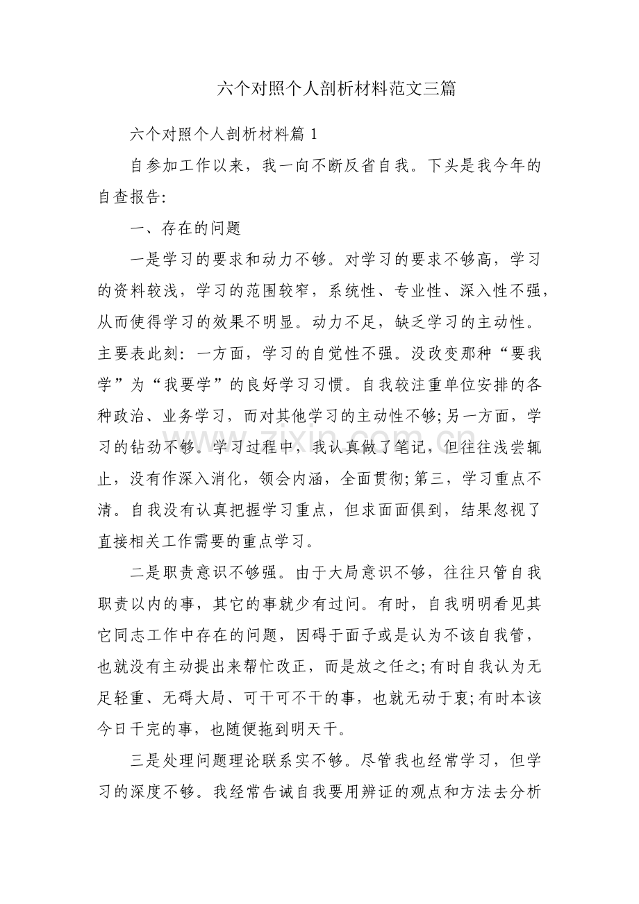 六个对照个人剖析材料范文三篇.pdf_第1页