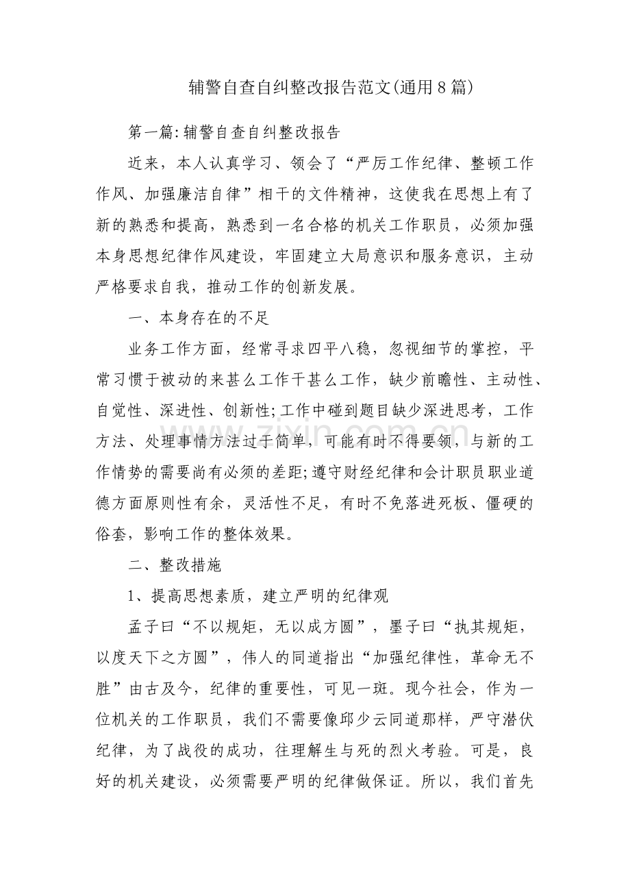 辅警自查自纠整改报告范文(通用8篇).pdf_第1页