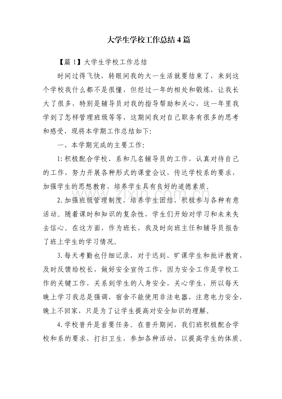 大学生学校工作总结4篇.pdf_第1页