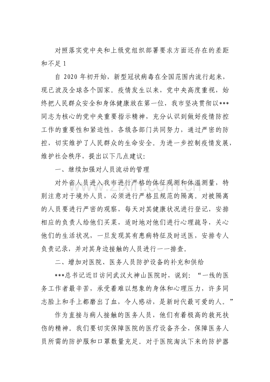 对照落实党中央和上级党组织部署要求方面还存在的差距和不足五篇.pdf_第1页