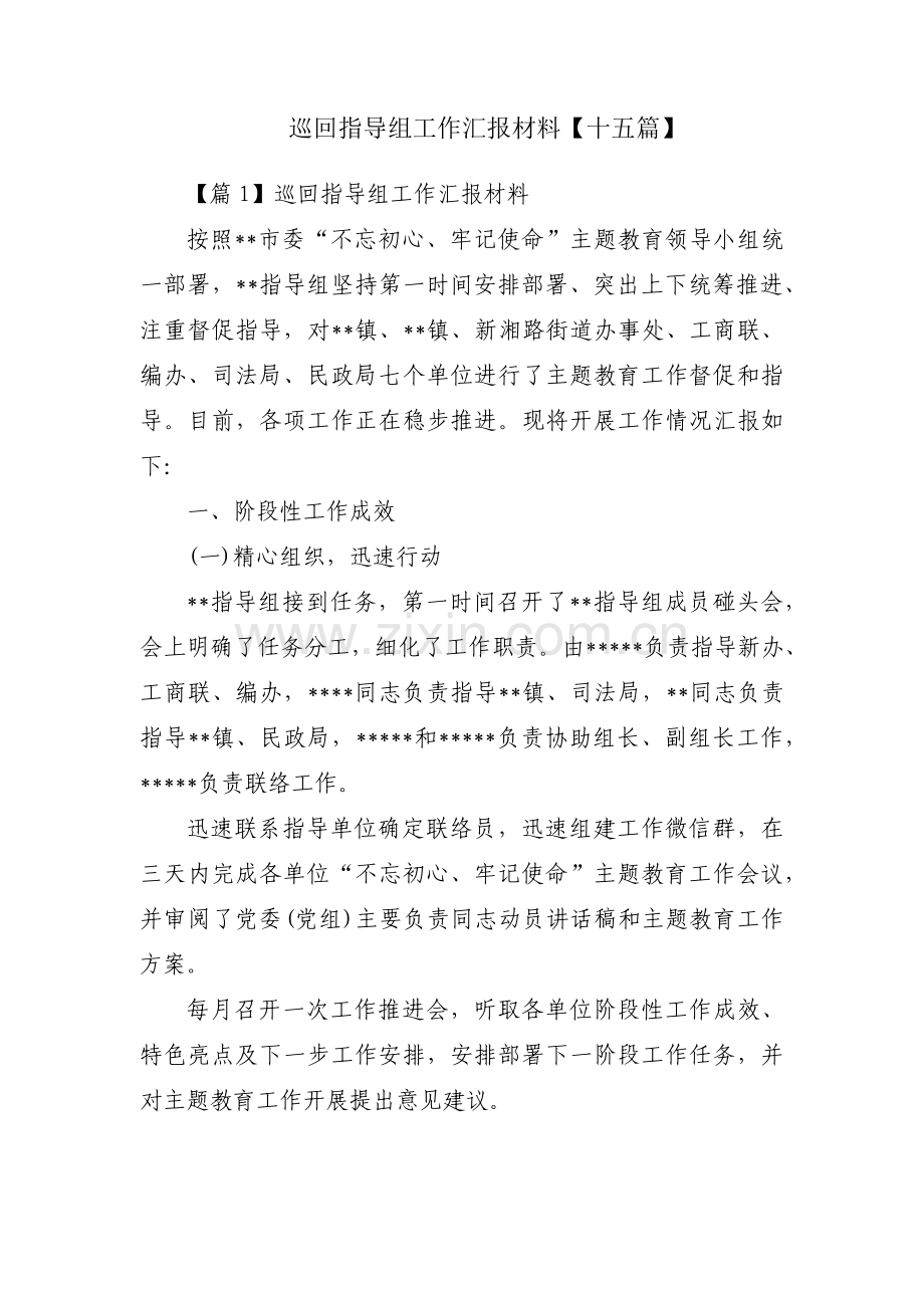 巡回指导组工作汇报材料【十五篇】.pdf_第1页