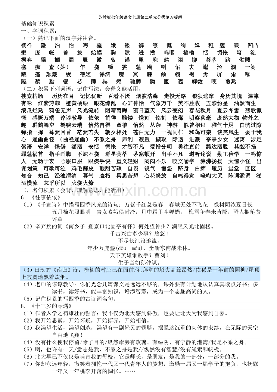 苏教版七年级语文上册第二单元分类复习提纲.doc_第1页