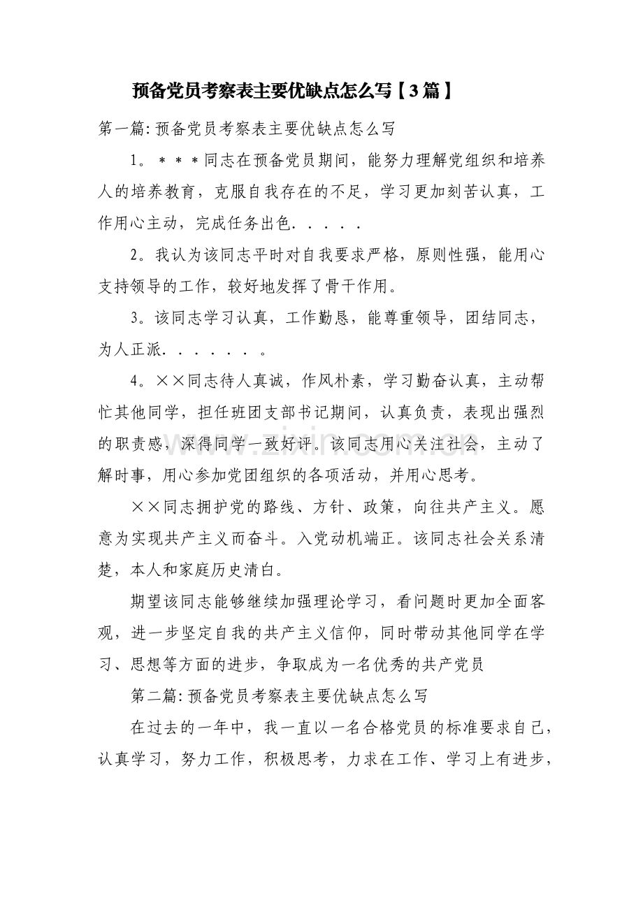 预备党员考察表主要优缺点怎么写【3篇】.pdf_第1页