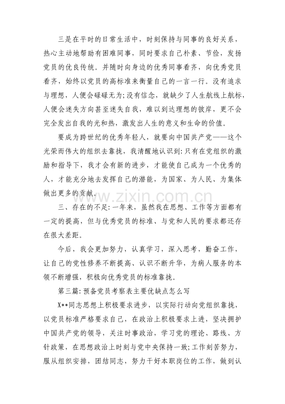 预备党员考察表主要优缺点怎么写【3篇】.pdf_第3页