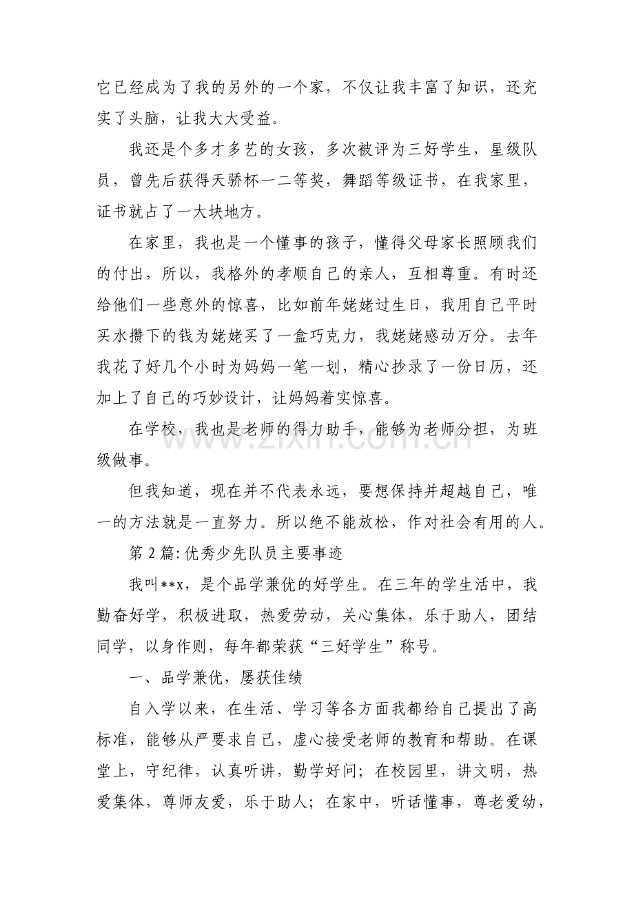 优秀少先队员主要事迹范文(通用7篇).pdf_第2页