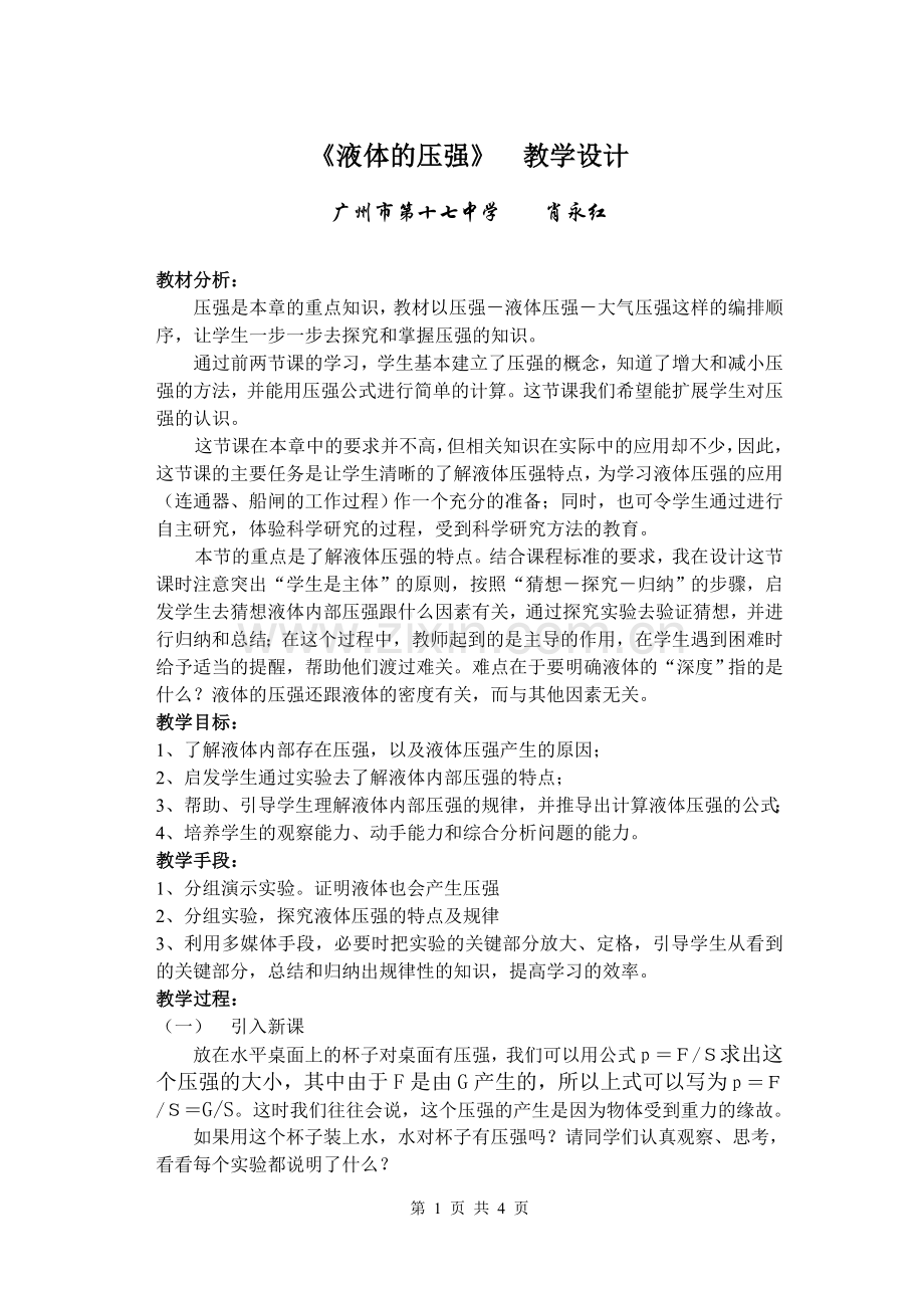 教学设计：液体压强(新课标初中物理教案).doc_第1页