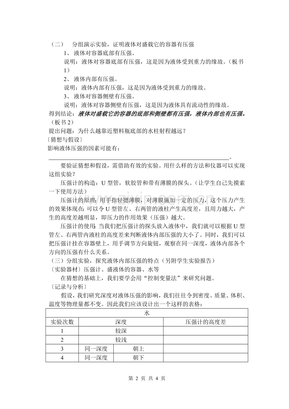 教学设计：液体压强(新课标初中物理教案).doc_第2页