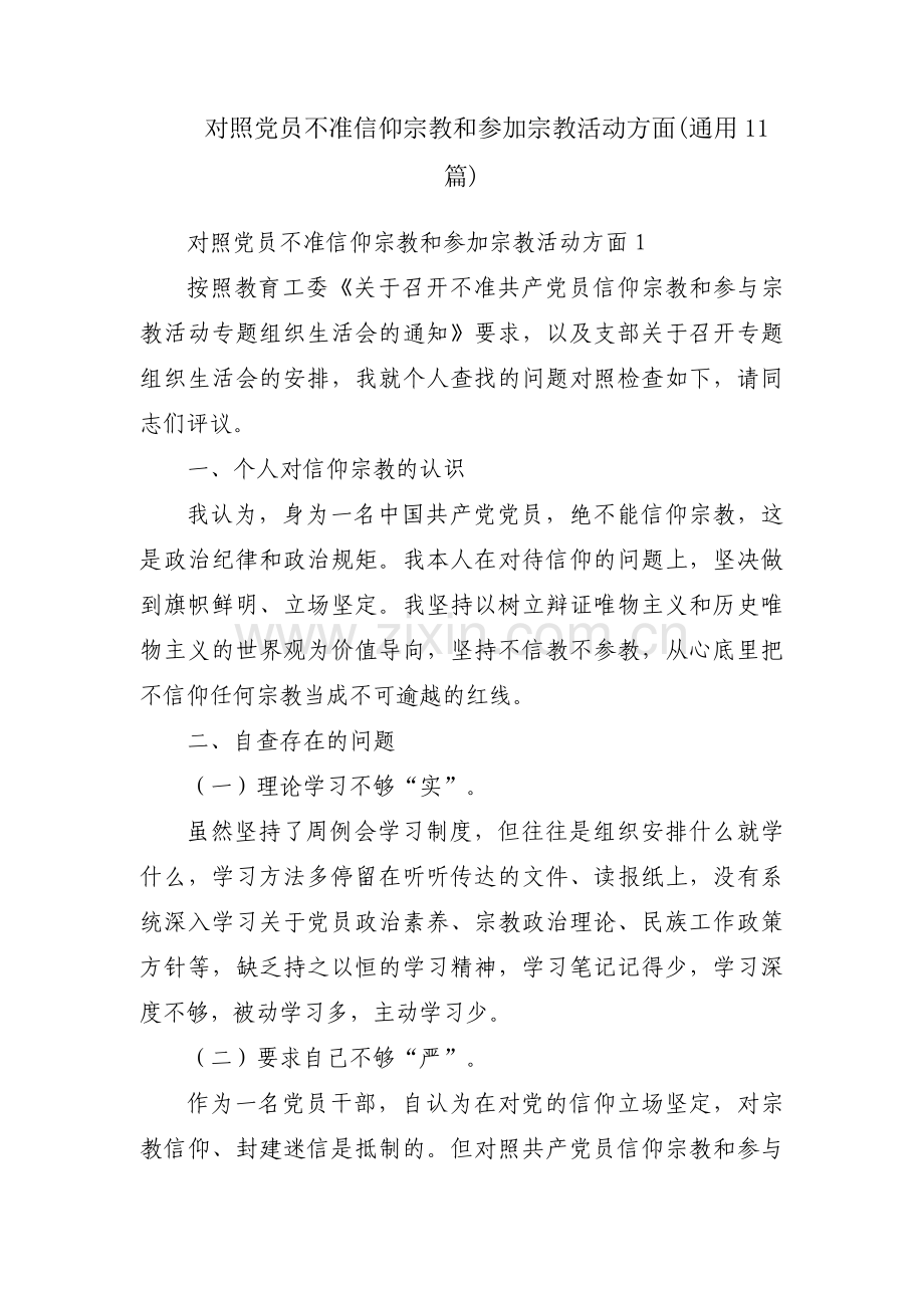 对照党员不准信仰宗教和参加宗教活动方面(通用11篇).pdf_第1页