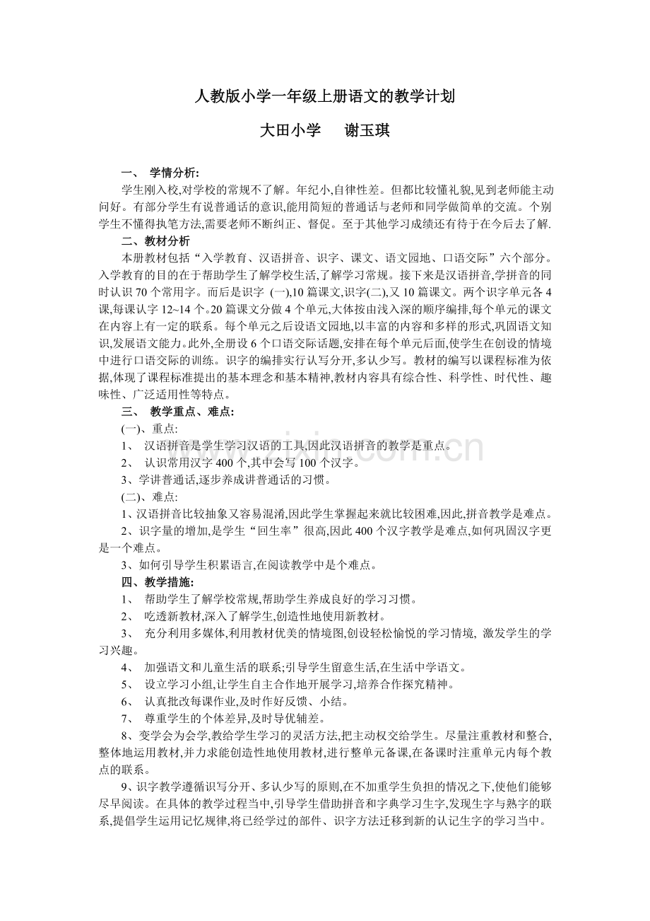 人教版小学一年级上册语文的教学计划修改.doc_第1页