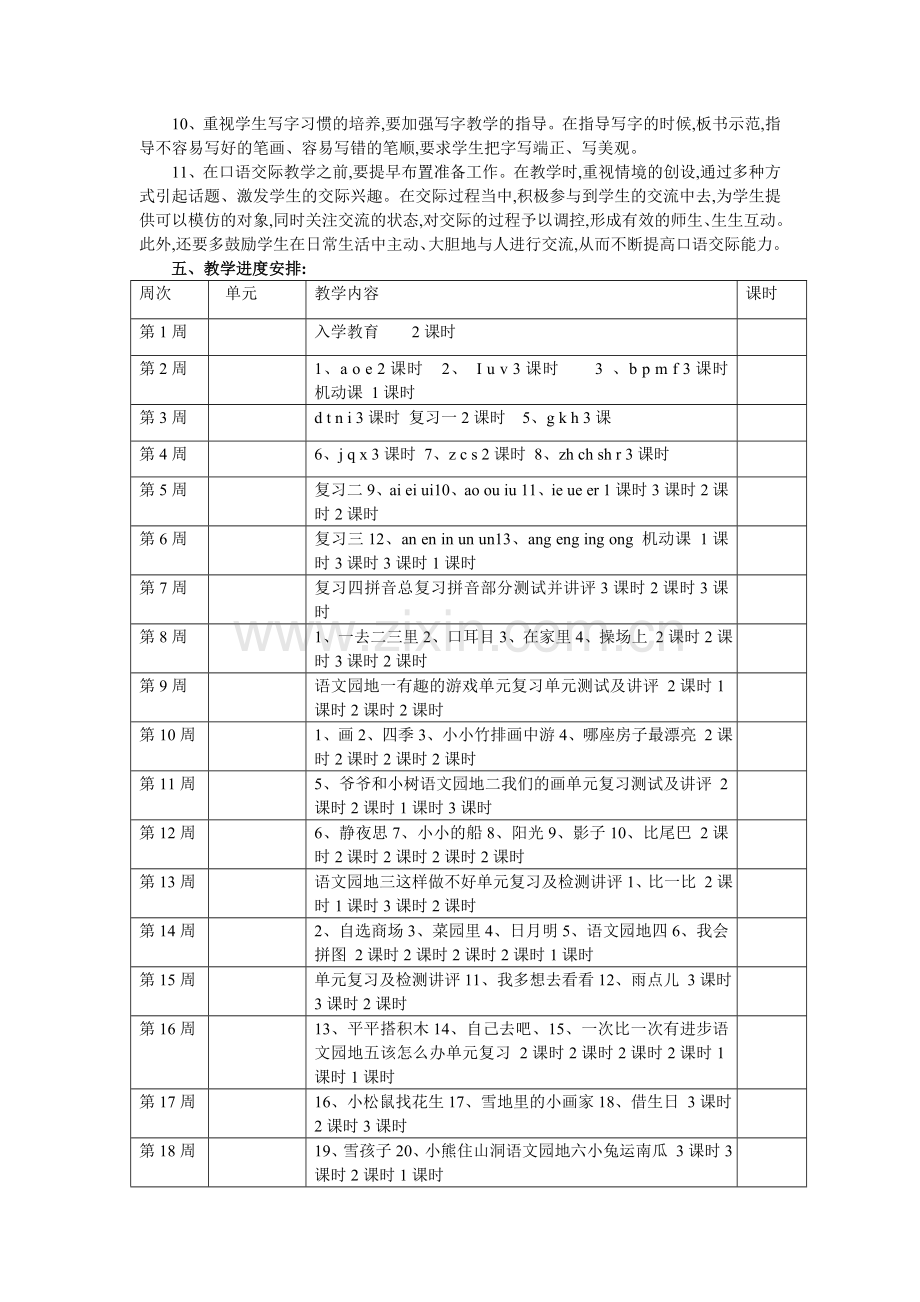 人教版小学一年级上册语文的教学计划修改.doc_第2页