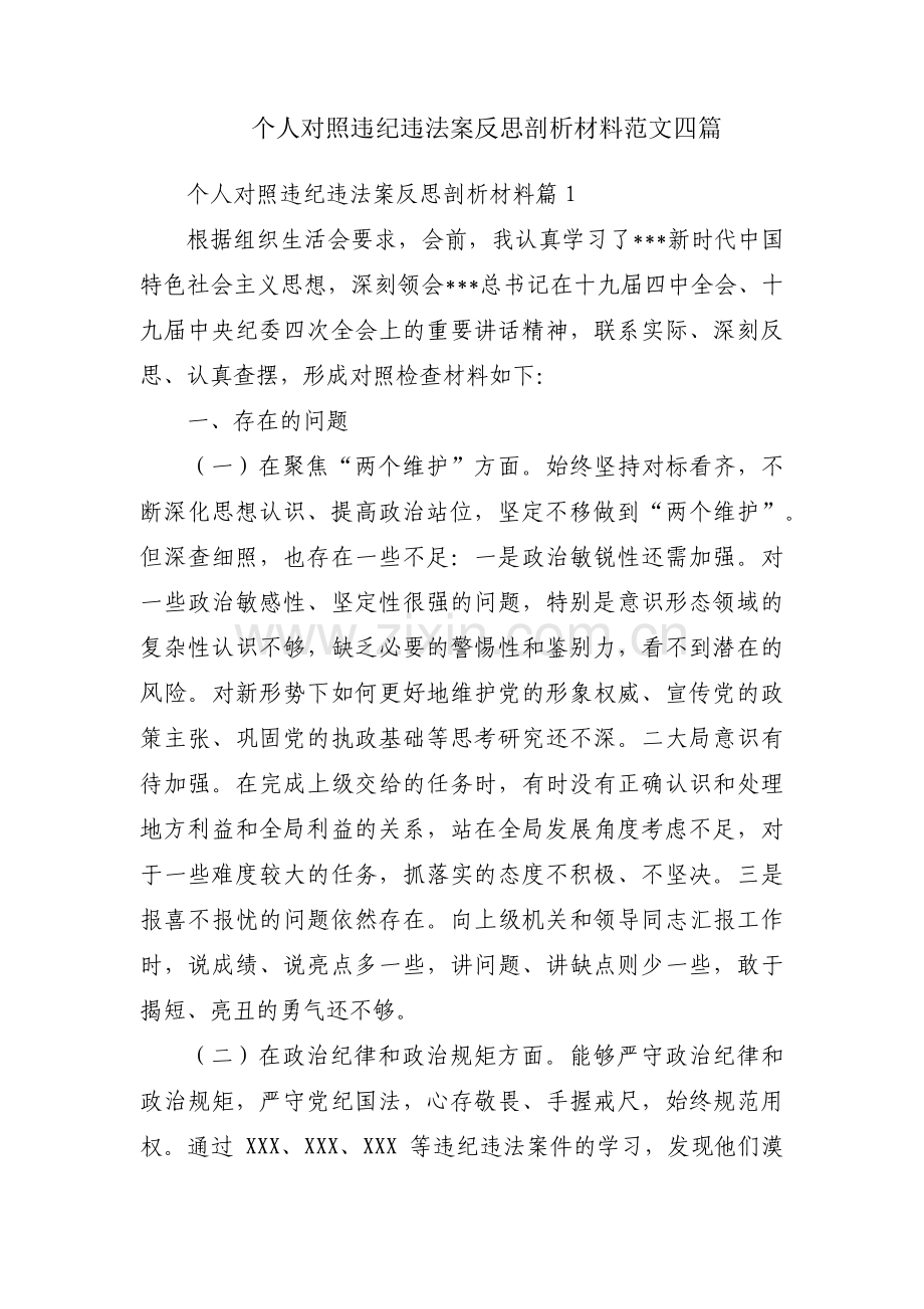 个人对照违纪违法案反思剖析材料范文四篇.pdf_第1页