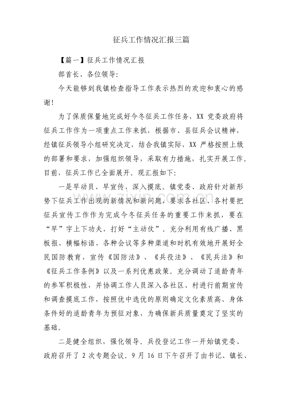 征兵工作情况汇报三篇.pdf_第1页