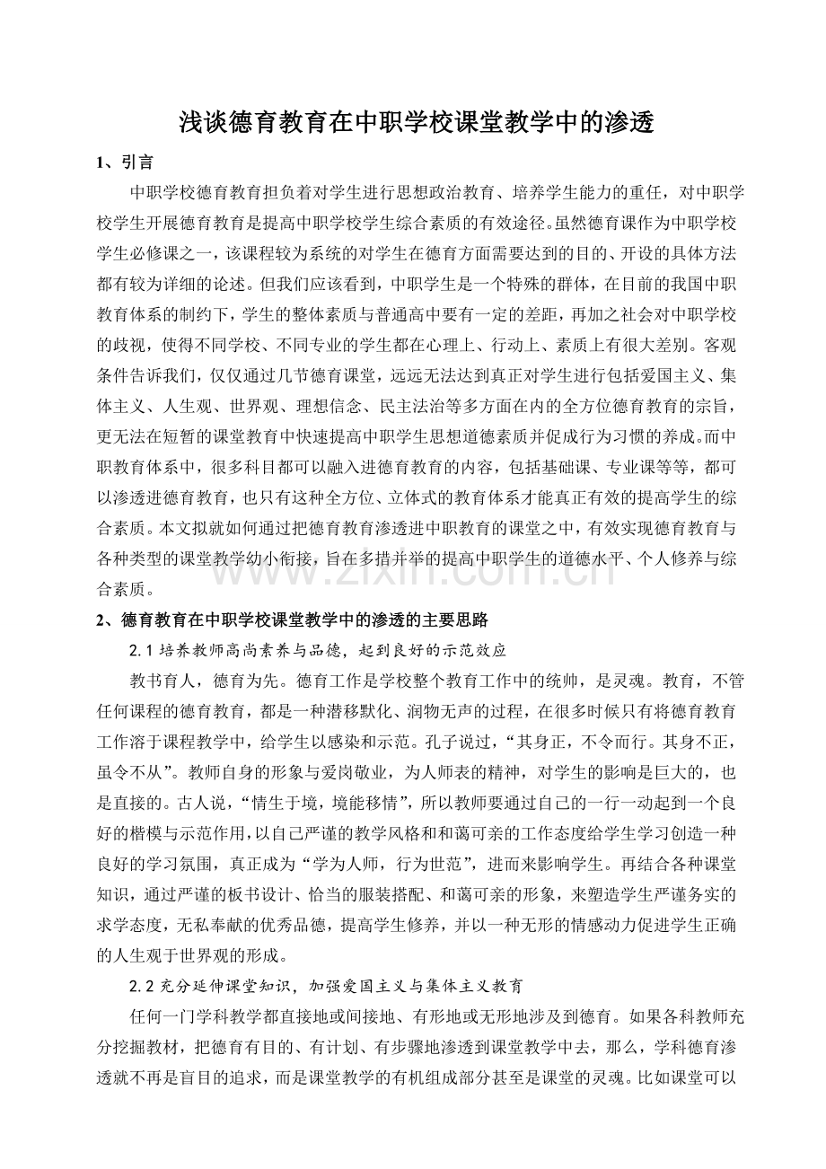 浅谈德育教育在中职学校课堂教学中的渗透.doc_第1页