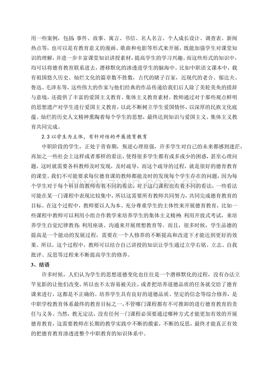 浅谈德育教育在中职学校课堂教学中的渗透.doc_第2页