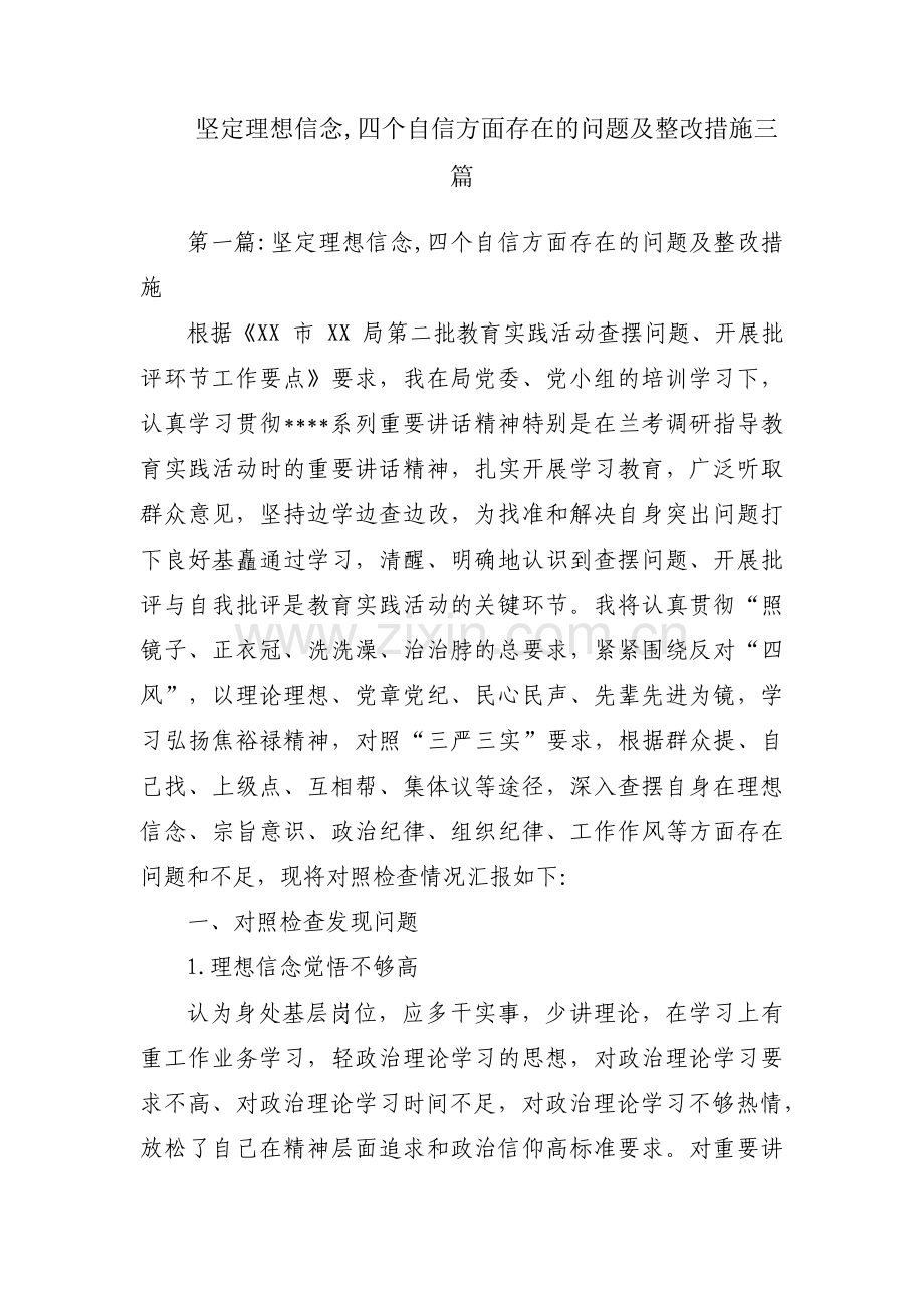 坚定理想信念,四个自信方面存在的问题及整改措施三篇.pdf_第1页