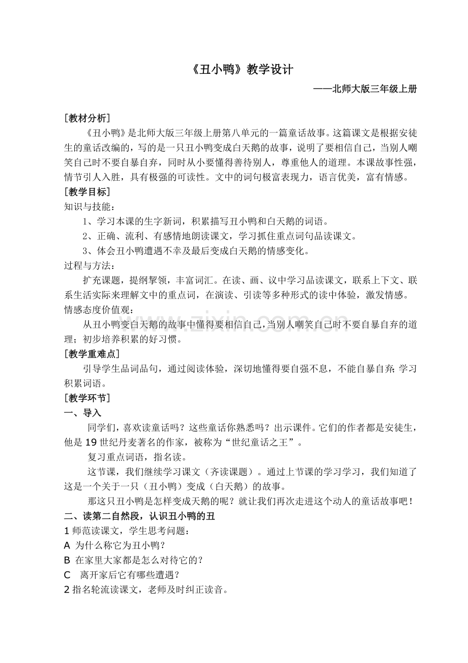 《丑小鸭》教案设计.doc_第1页