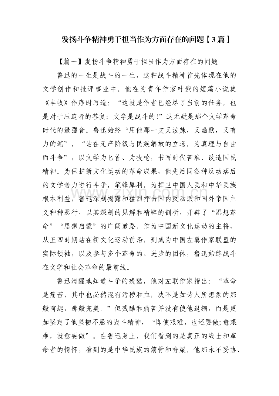 发扬斗争精神勇于担当作为方面存在的问题【3篇】.pdf_第1页