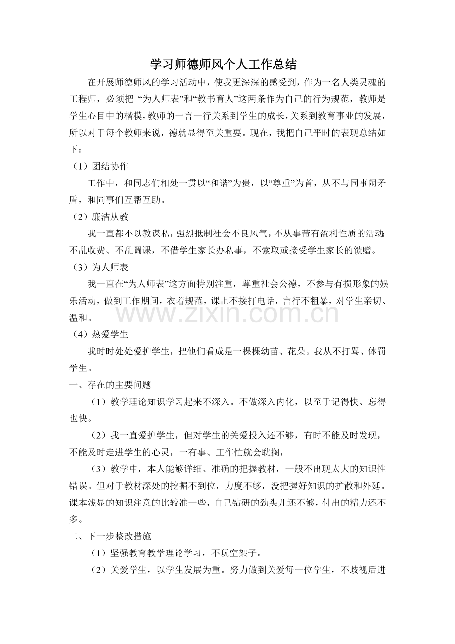 学习师德师风个人工作总结.doc_第1页