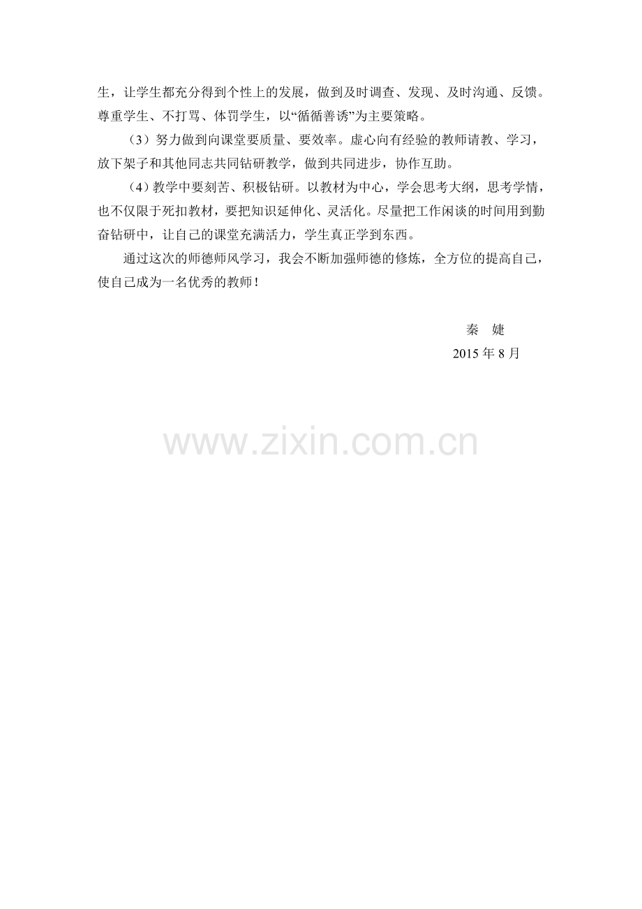 学习师德师风个人工作总结.doc_第2页