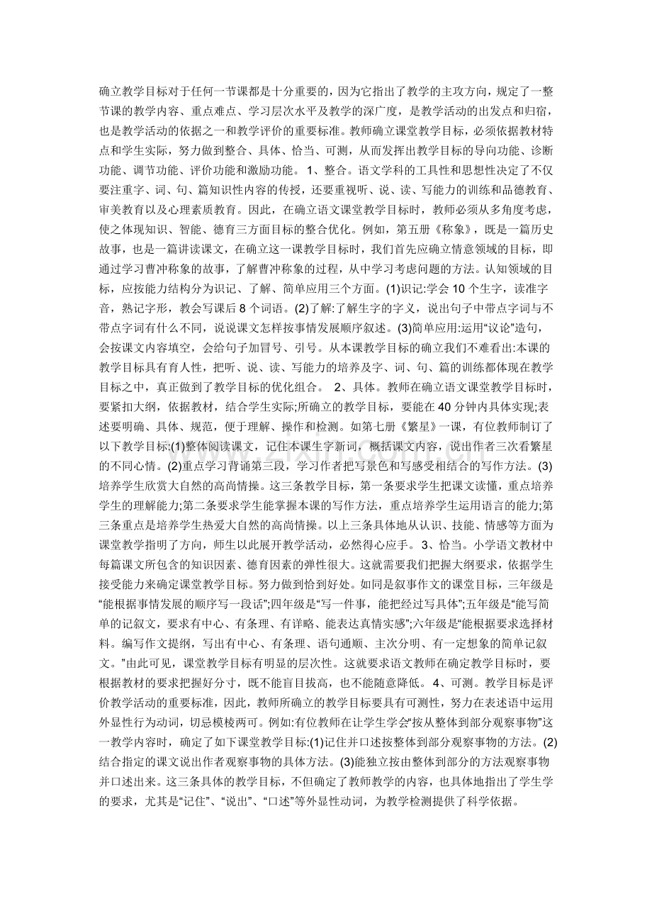 确立教学目标对于任何一节课都是十分重要的.doc_第1页