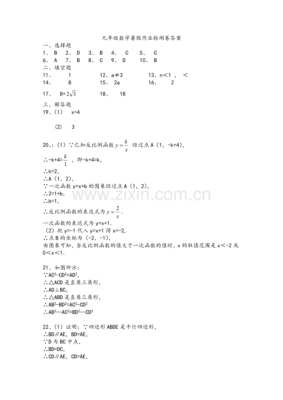 九年级数学暑假作业检测卷答案.doc_第1页