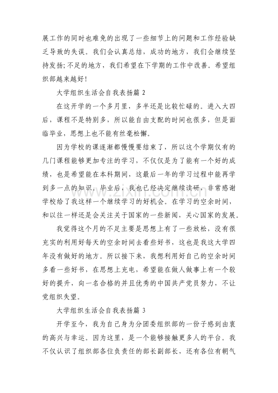 大学组织生活会自我表扬范文(3篇).pdf_第3页