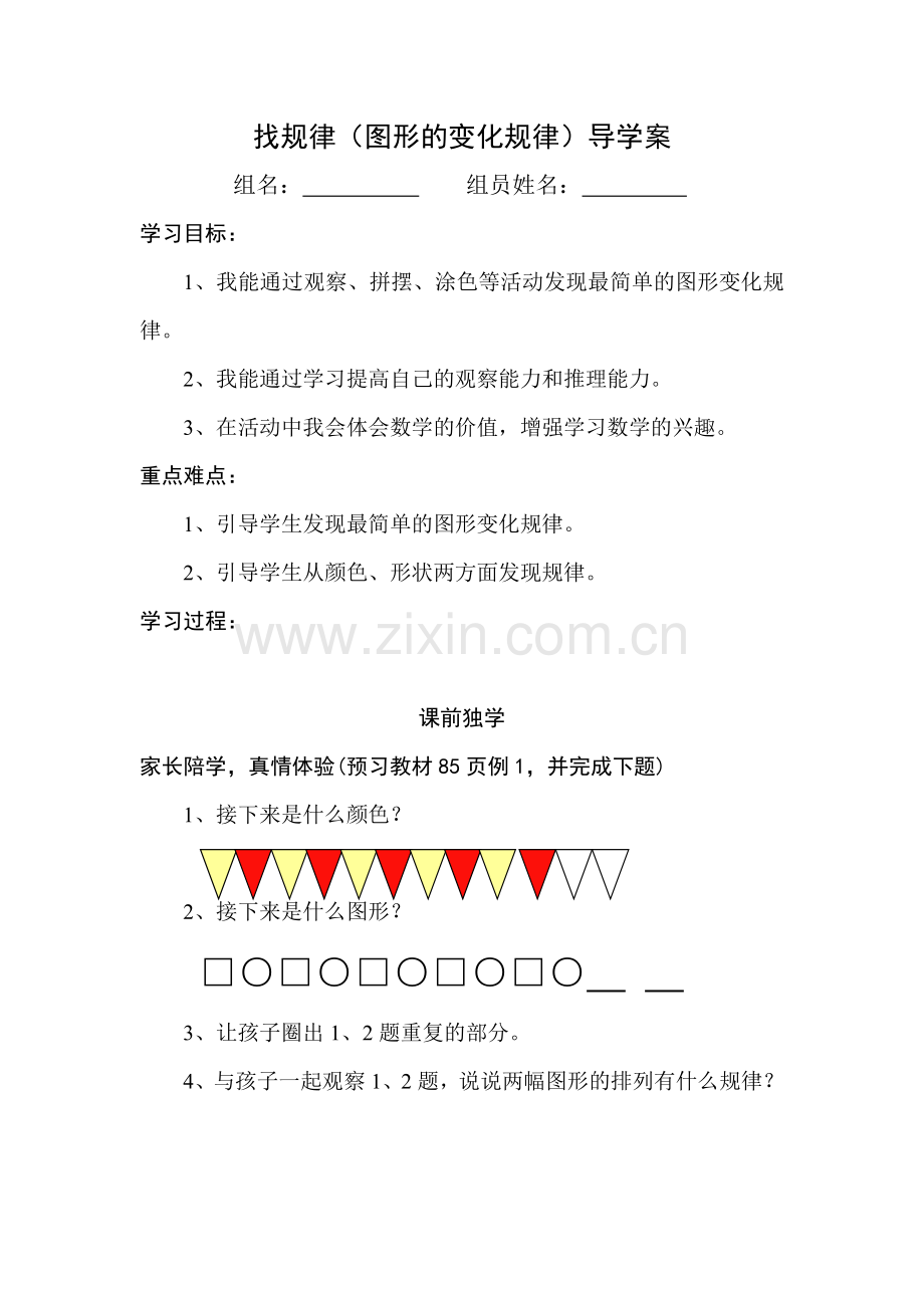 找规律（图形的变化规律）设计、导学案.doc_第1页