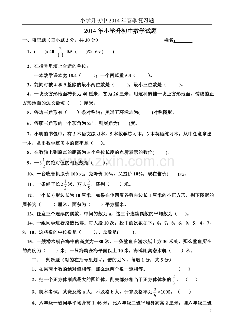 六年级毕业升初中数学考试题.doc_第1页