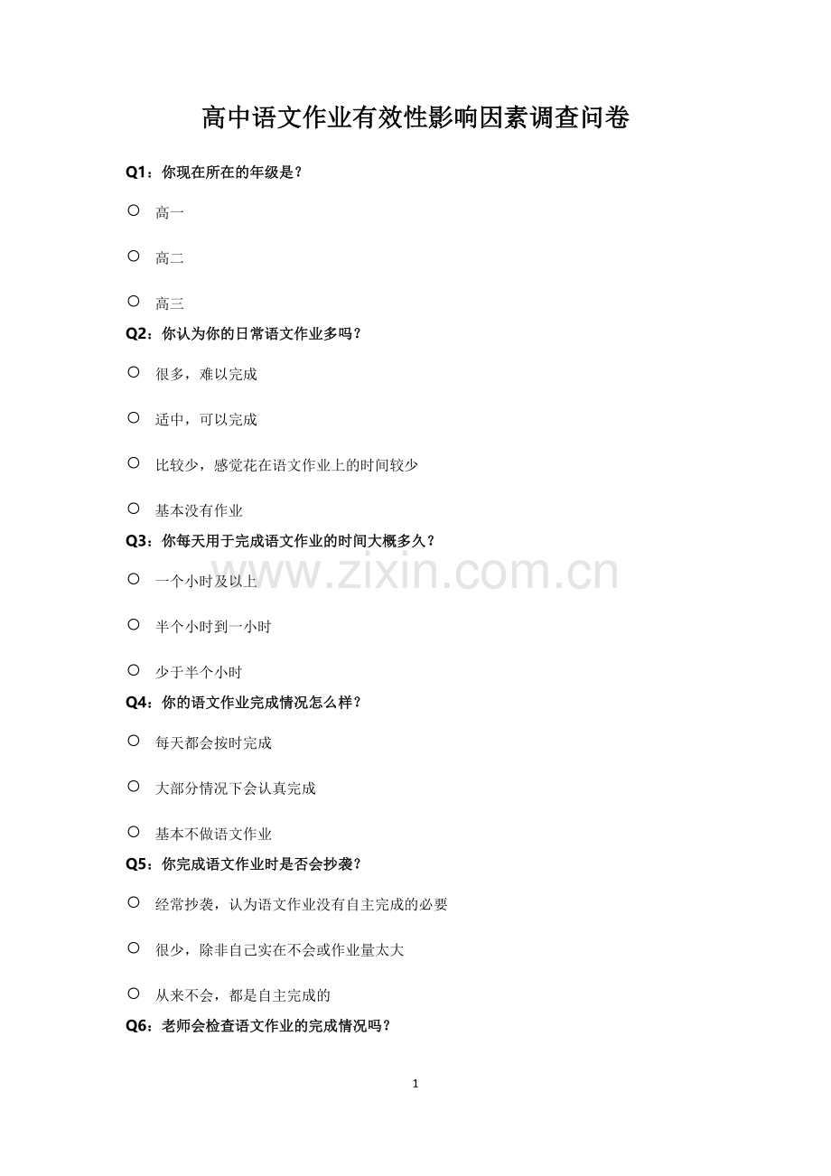 高中语文作业有效性影响因素调查问卷.docx_第1页