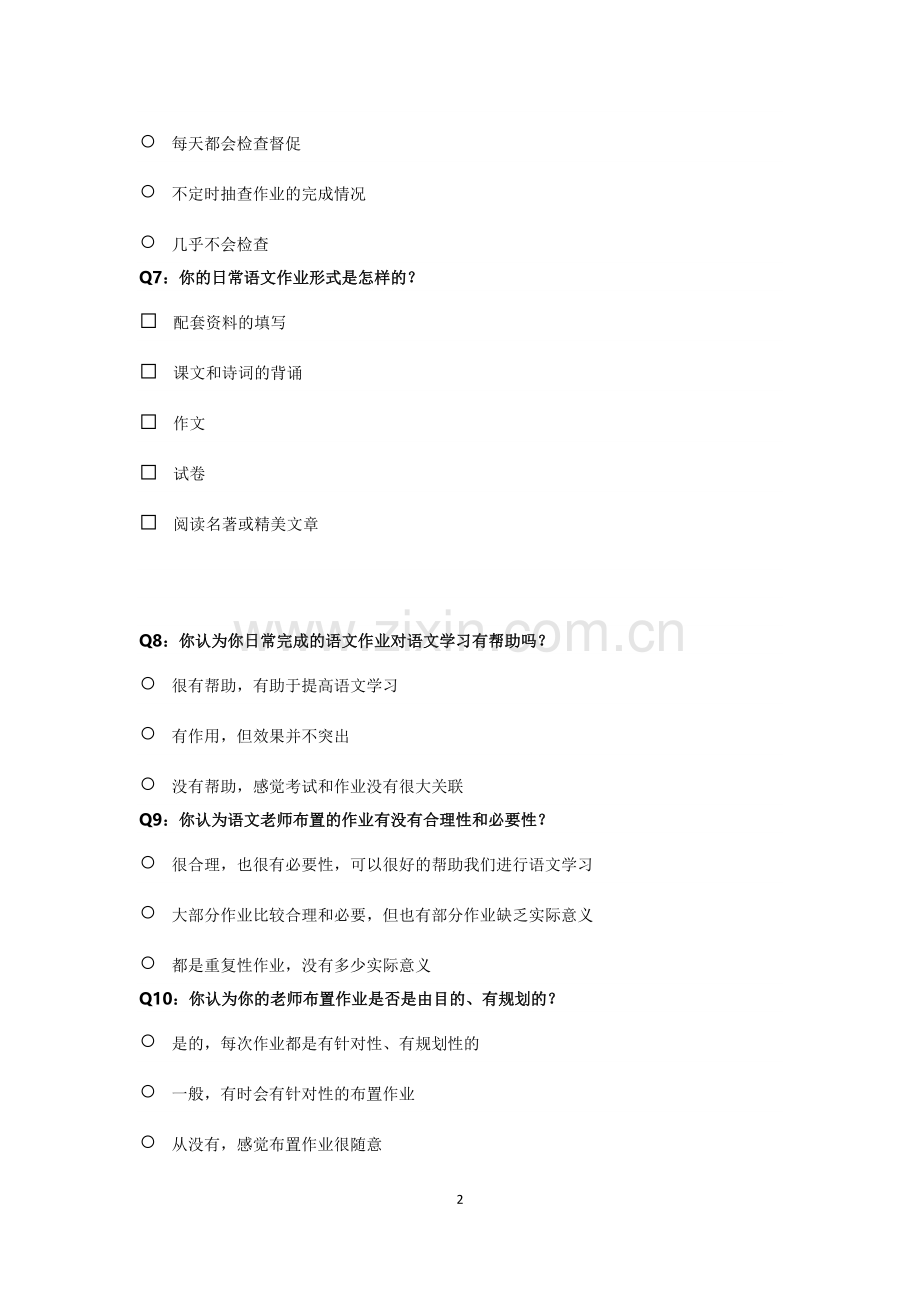 高中语文作业有效性影响因素调查问卷.docx_第2页