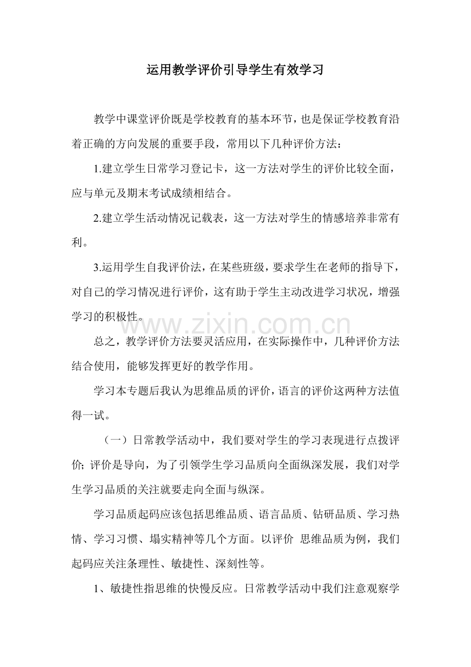 运用教学评价引导学生有效学习.doc_第1页