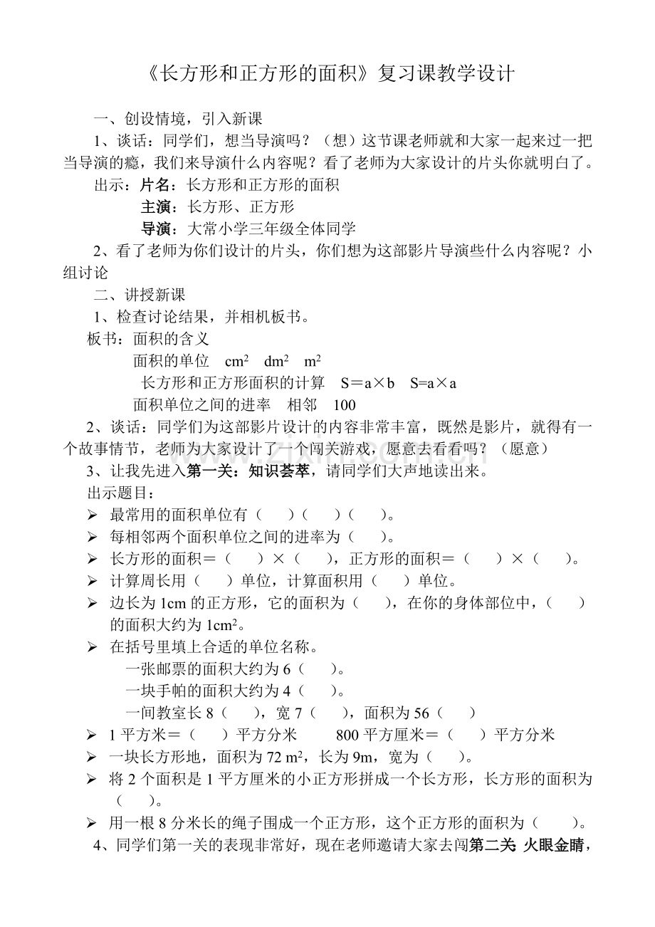 《长方形和正方形的面积》复习课教学设计.doc_第1页