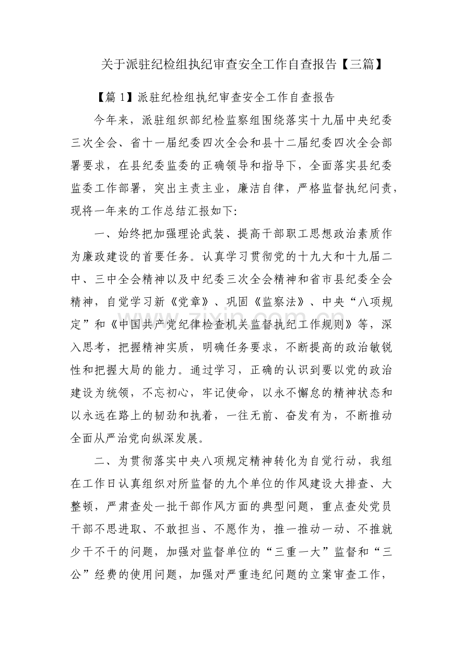 关于派驻纪检组执纪审查安全工作自查报告【三篇】.pdf_第1页