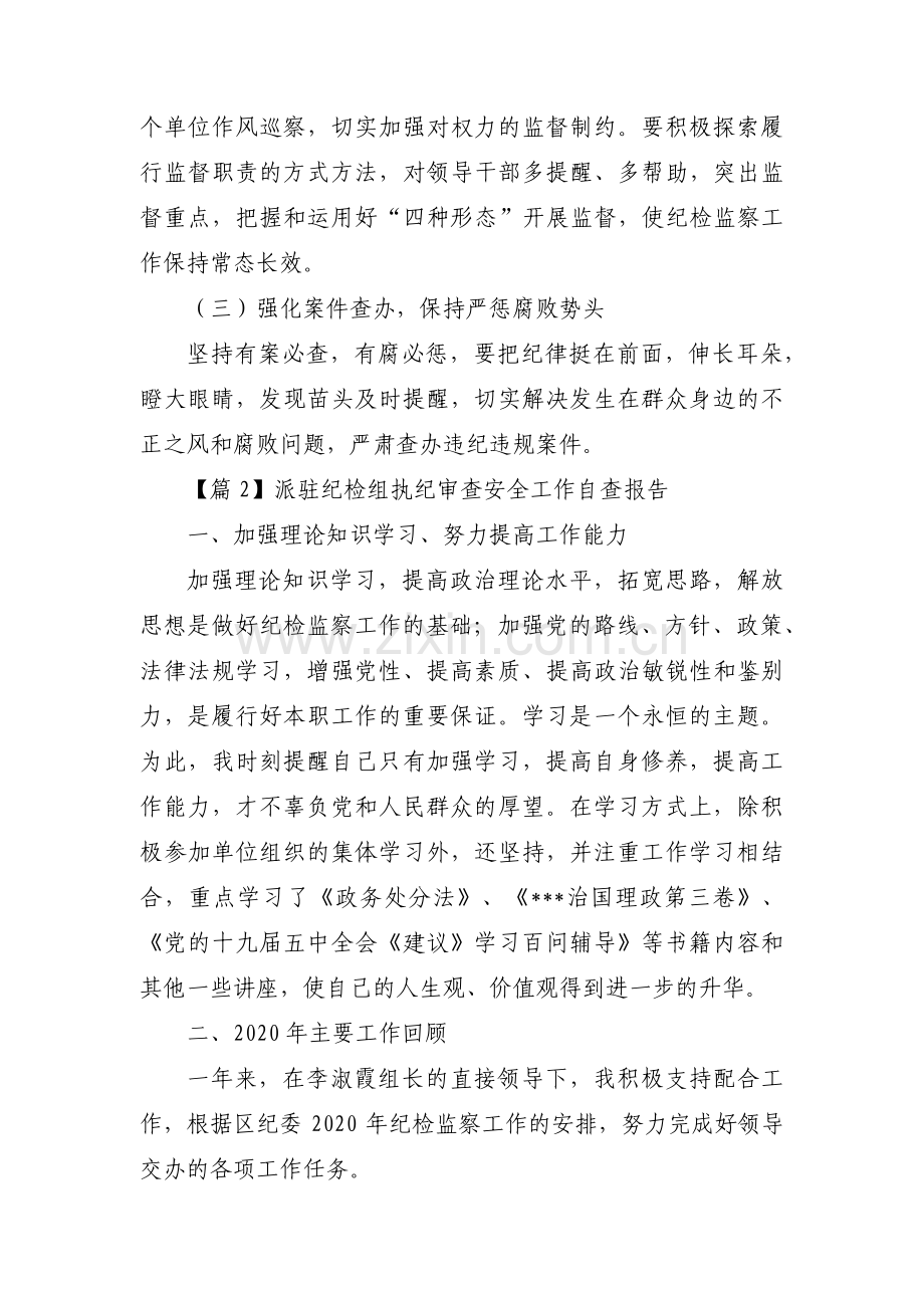 关于派驻纪检组执纪审查安全工作自查报告【三篇】.pdf_第3页