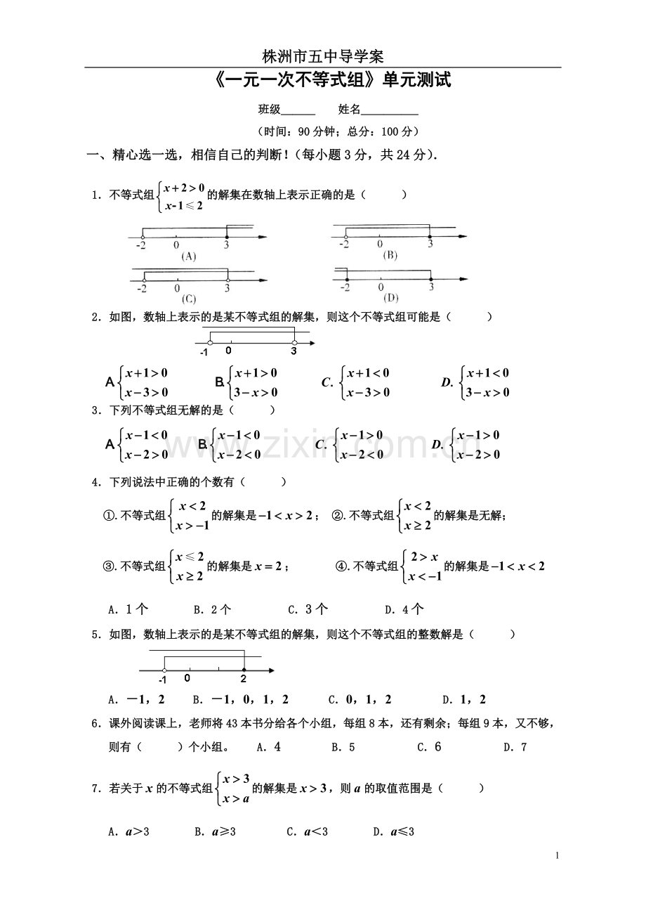 《一元一次不等式组》单元测试.doc_第1页