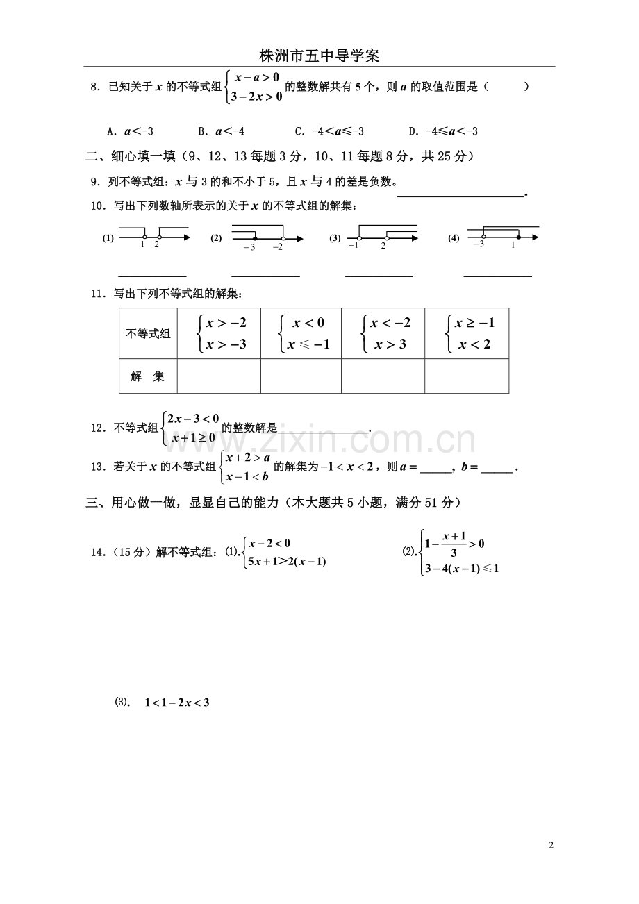 《一元一次不等式组》单元测试.doc_第2页