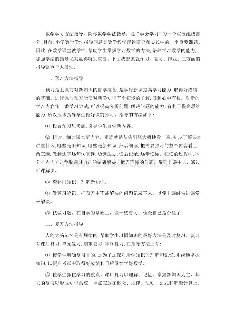 小学数学学习方法.doc_第1页