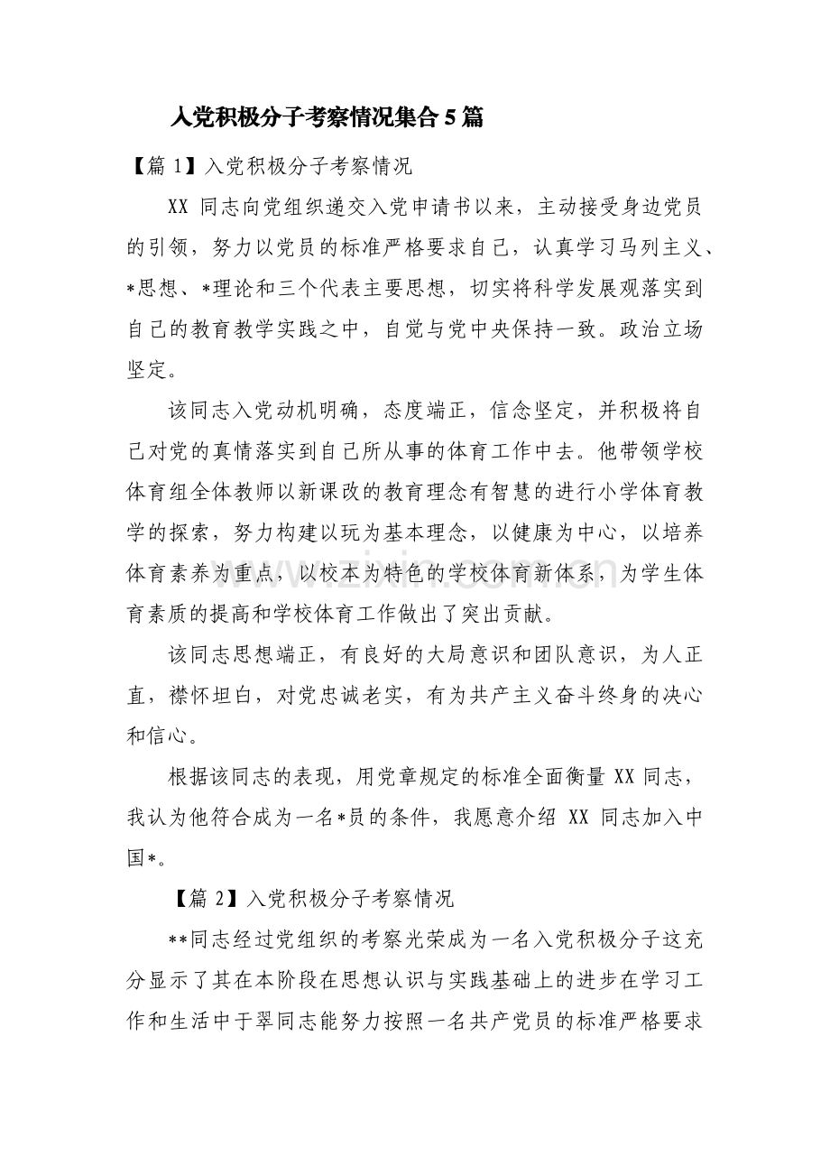 入党积极分子考察情况集合5篇.pdf_第1页