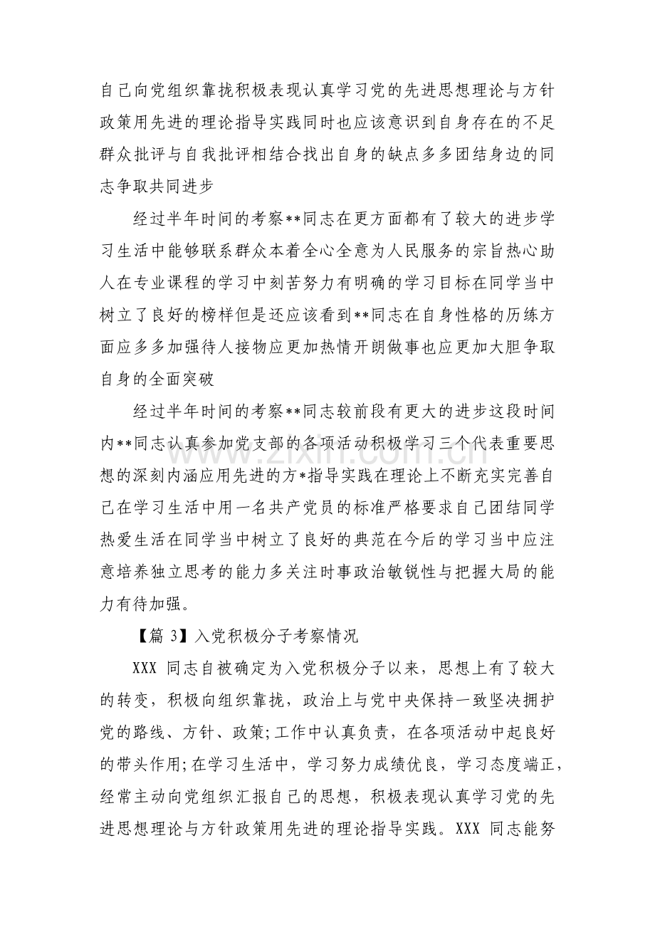 入党积极分子考察情况集合5篇.pdf_第2页