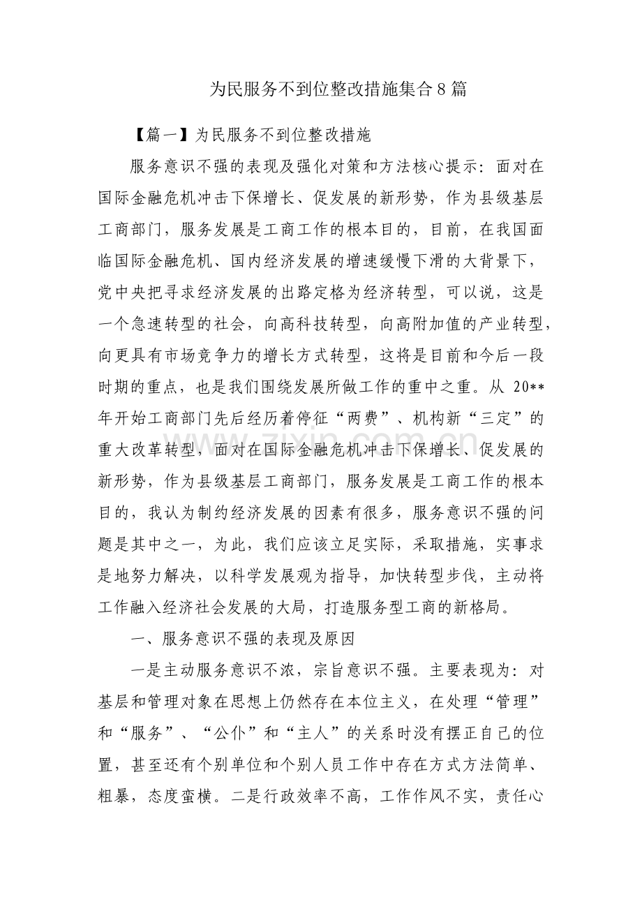 为民服务不到位整改措施集合8篇.pdf_第1页