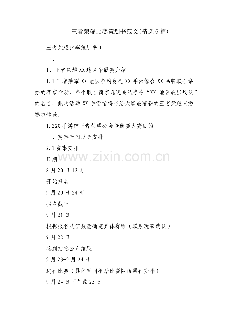 王者荣耀比赛策划书范文(6篇).pdf_第1页