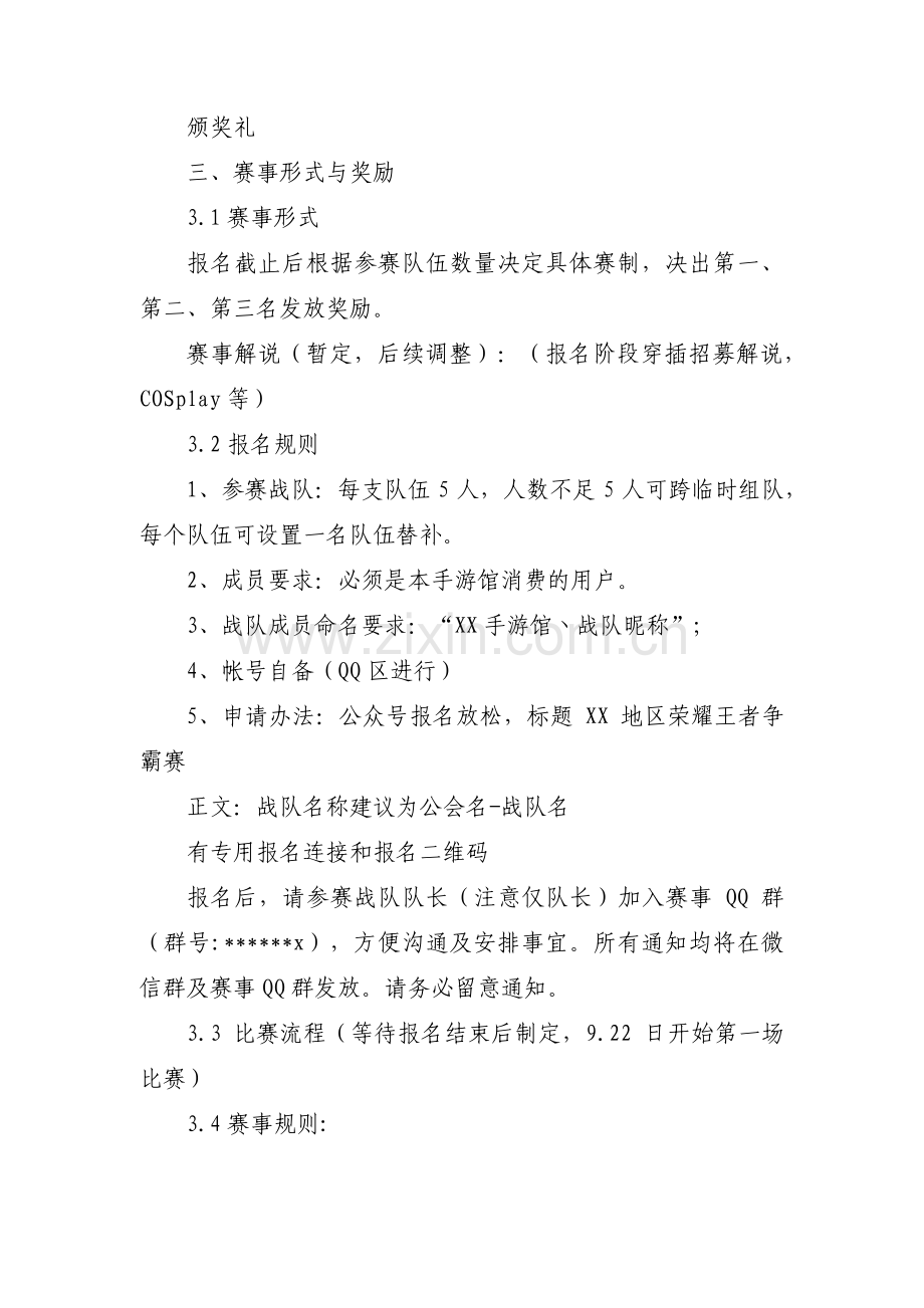 王者荣耀比赛策划书范文(6篇).pdf_第2页